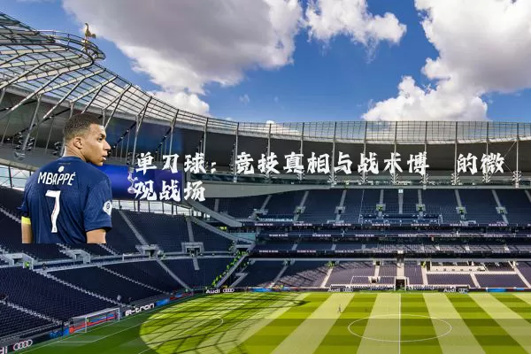 单刀球：竞技真相与战术博弈的微观战场