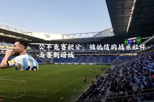 公平竞赛积分：被低估的战术杠杆与赛制暗线