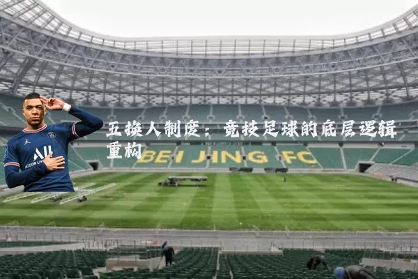 五换人制度：竞技足球的底层逻辑重构