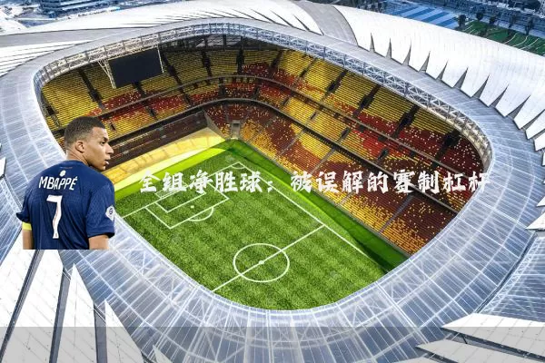 全组净胜球:被误解的赛制杠杆